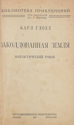 Глоух К. Заколдованная земля. Фантастический роман. М.; Пг.: Гос. изд-во, 1923.